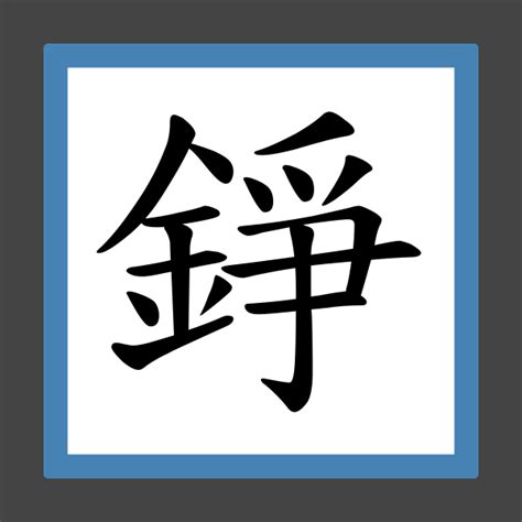 錚名字|用「錚」字取名的寓意是什麼？有哪些好聽的名字？